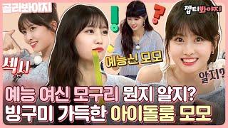 [골라봐야지] 원스는 아이돌룸 모모(TWICE MOMO) 알지? 너무 귀여워서 심장 부여잡고 본 신이 내린 예능캐 모구리 모음(´◡`)｜아이돌룸｜JTBC 181106 방송 외