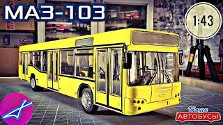 МАЗ-103 1:43 Наши автобусы No66 / Modimio