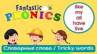 Учимся читать с Fantastic Phonics 2 Урок 22 Словарные слова like, my, all, have, live