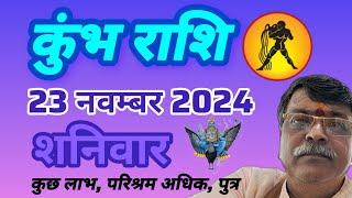 कुंभ राशि 23नवंबर राशिफल। Kumbh Rashi, Aaj ka Rashifal, Rashifal, Today Rashifal #kumbh #newvideo