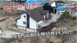 (1억대 전원주택) 해발 600m 살기 좋은 곳, 무주 남대천 상류지역, 토지 500평 2층 목조주택 55평