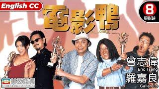 曾志偉 黑色幽默港產喜劇｜電影鴨 (Gigolo of Chinese Hollywood)｜羅嘉良｜曾志偉｜陳百祥｜關秀媚｜張錦程｜粵語中字+ENGCC｜8號電影院 HK Movie｜美亞