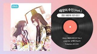 [MV] 웹툰 『태양의 주인』 OST Part.2 (inst.) #OST맛집 #애니메이션MV #닐케이