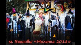 Вашківці маланка 2018 Вашковцы маланка 2018 р. Vashkivtsi Malanka 2018