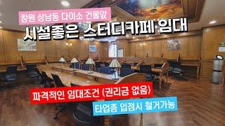 (권리금없음) 창원 상남동 시설좋은 스터디카페 임대(타업종가능)