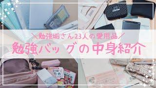 《みんなの勉強カバンの中身》中高生・大学生・社会人のお気に入り文房具＆バッグ紹介 // what's in my bag?