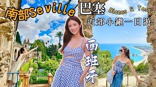 去巴塞隆拿要去近郊小鎮一日遊 Blanes & Tossa 小鎮超美浪漫韓劇取景地西班牙南部城市Seville塞爾維亞 入住獨棟大別墅 @kayan.c 蔡嘉欣