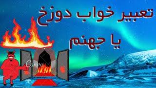 تعبیر خواب دوزخ / تعبیر خواب جهنم ، دیدن دوزخ در خواب