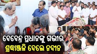 BJD Supremo Naveen Patnaik pays tributes to Debendra Pradhan | Kalinga TV