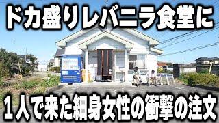 【栃木】ガテン系の大食い男達全員をごぼう抜きする細身のソロ女性の注文が衝撃的過ぎた