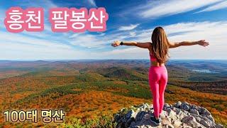 홍천 팔봉산
