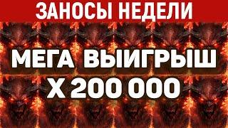 ЗАНОСЫ НЕДЕЛИ.ТОП 10 больших выигрышей. Занос x200 000. Максималка. 864 выпуск