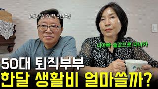 돈이 줄줄 새는 50대 퇴직 부부, 한달 생활비 파헤쳐봤습니다..(다들 이정도 쓰시나요? l 은퇴 후 생활비)