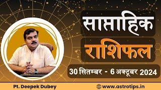 साप्ताहिक राशिफल | 30 सितम्बर - 6 अक्टूबर  2024  | Rashifal by @AstroDeepakDubey