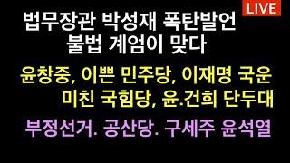 박성재, 윤석열의 불법계엄 맞다 / 윤창중, 이쁜 민주당, 윤석열김건희 단두대 / 부정선거 공산당 타령