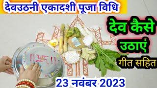 देव कैसे उठाएं/देवउठनी एकादशी पूजा विधि | devuthni ekadashi per Dev kaise uthaen