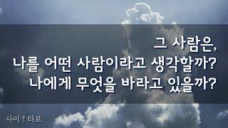 [타로카드:관계/연애] 나를 어떤 사람이라고 생각할까? 나에게 무엇을 바랄까? tarot :사이†타로: