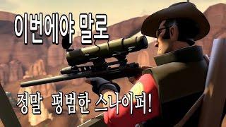 팀포트리스2 풀차지! 수레밀기스나이퍼![대자피자]