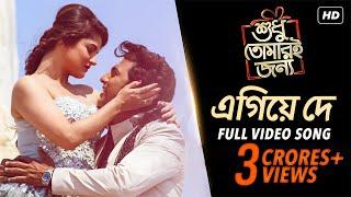 Egiye de | Shudhu Tomari Jonyo | Dev | Srabanti | Arijit Singh | Madhubanti Bagchi | Arindom | SVF