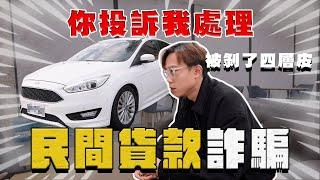 【中古車大揭秘】衝現場對峙 被剝了四層皮 名下還多貸一台計程車⋯ 你投訴我處理！