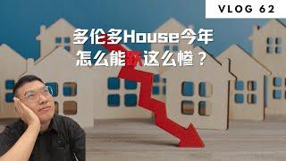 多伦多House今年怎么能跌这么惨？| Norman Xu 诺米之家 Vlog#62 (2022)