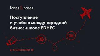 Поступление и учеба в международной бизнес-школе EDHEC