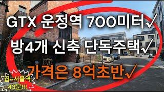 [매물번호 262] 파주 운정신도시 동패동. GTX-A 노선 700m 거리. 운정중앙역~서울역 21분 소요. 이제는 만날수 없는 합리적인 가격 듀얼플렉스 설계. 신축 단독주택.