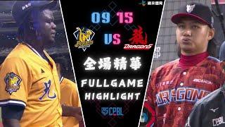 #CPBL 中華職棒35年 例行賽 09/15 #中信兄弟 VS #味全龍 全場賽事精華｜#CTBCBrothers  VS #WeiChuanDragons Full Game Highlights