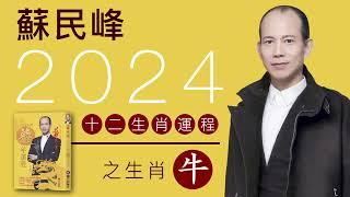 蘇民峰 2024龍年十二生肖運程之生肖牛