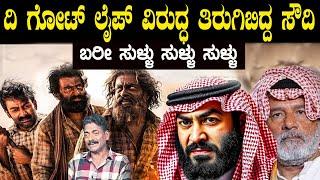 ಆಡುಜೀವಿತಂ ಚಿತ್ರದ ವಿರುದ್ಧ ಸೌದಿಯ ಜನ ತಿರುಗಿ ಬಿದ್ದಿದ್ದು ಯಾಕೆ ಏನಿದು ಇದರ ಅಸಲಿ ಸತ್ಯ Saudi Aadujeevitham