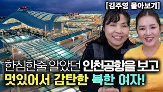 [김주영_몰아보기] 한심한줄 알았던 인천공항을 보고 멋있어서 감탄한 북한여자!