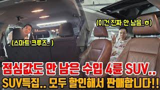 수입 4륜 SUV 2대 모두 감가해서 가지고 왔습니다 점심값도 안 남은.. SUV 1대 옵션 좋고 잔고장 적은 수입 SUV 1대.. 총 2대로 준비!!