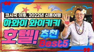 하와이 오아후 와이키키 호텔 베스트5 [하와이 신혼여행을 준비한다면? / 후읽남 EP.4]