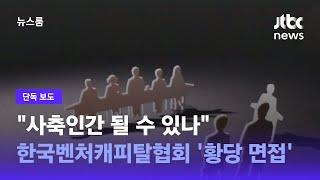 [단독] "사축인간 될 수 있나"…한국벤처캐피탈협회 '황당 면접' / JTBC 뉴스룸