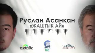 РУСЛАН АСАНКАН Жаштык ай (Cover 2024)