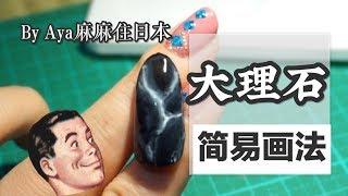 【美甲分享】大理石纹光疗甲简易画法marble nail art