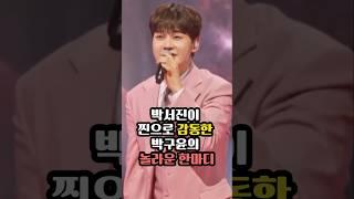박서진이 찐으로 감동한 박구윤의 놀라운 한마디 #박구윤 #박서진 #한일톱텐쇼박서진
