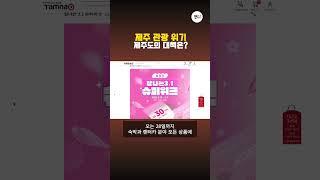 제주 관광 위기 제주도의 대책은?