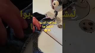 خياطة دورة العنق بالكارنتور