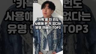 '카톡'을 한 번도 사용해 본 적 없다는 유명 연예인 TOP3