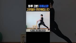 고관절, 허리가 편안해지고 다리 붓기 제거에 효과 좋은 스트레칭! 사무실에서 꼭 해보세요! #허벅지살빼기 #다리부종 #혈액순환 #고관절스트레칭
