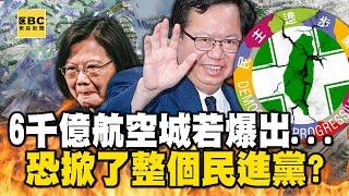 【精選】6千億航空城若爆出「不只鄭文燦」恐掀了整個民進黨？！蔡英文放任愛將...全因2016輔選總統有功？【關鍵時刻】@ebcCTime