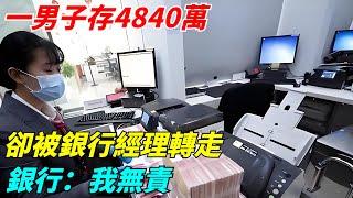 一男子存4840萬，卻被銀行經理轉走，銀行：我無責【聞一日】#談笑娛生#叉雞#宇宙大熱門#奇聞#秘事#真實故事#案件#聽村長說官方頻道#人間易拉罐#seeker牛探長