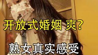 接受“开放式婚姻”的女人，性上面能兼顾家人和情人吗？2位女士的真实感受