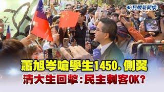 快新聞／蕭旭岑嗆學生1450、側翼　清大生回擊：民主刺客OK？－民視新聞