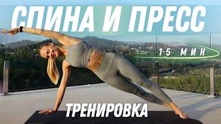 Прокачай Пресс и Спину | Эффективная тренировка за 15 мин  | PopSport