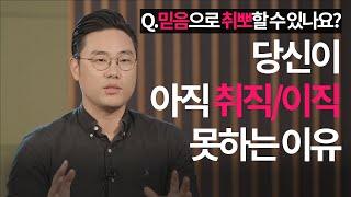 믿음으로 취뽀(취업뽀개기)할 수 있을까요? (부제 : 취준생의 멘탈 관리) | 면접왕 이형 이준희 대표 | 잘잘법 ep.10