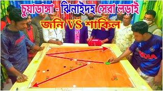 টপ দুই মেগাস্টার ক্যারাম ব্লকবাস্টার ম্যাচ জনি VS শাকিল CarromBoard Match that shocked