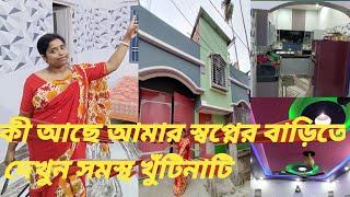 আমার স্বপ্নের  বাড়ি/my home my dream. HOME TOUR video.Home tour vlog. middle class 2bhk low price