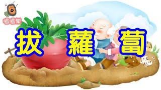 拔蘿蔔//經典兒歌//童謠//幼稚園//兒童歌曲